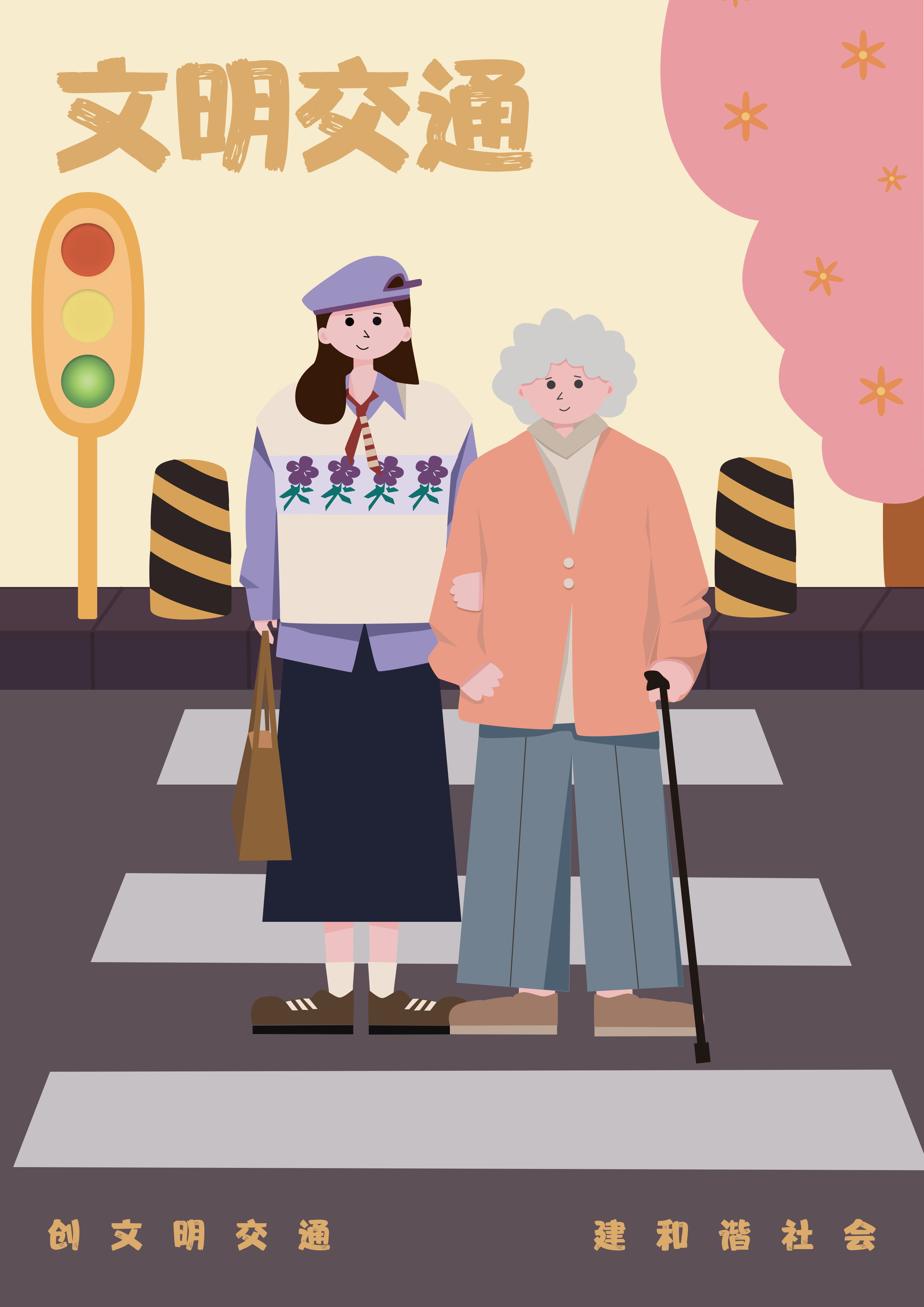 搀扶老人过马路海报